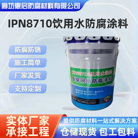 ipn8710涂料自来水管道内壁饮用水舱环氧油漆防水油漆