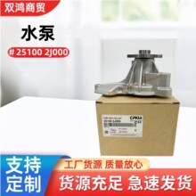 25100-2J000适用现代起亚汽车配件发动机水泵251002J000 水泵