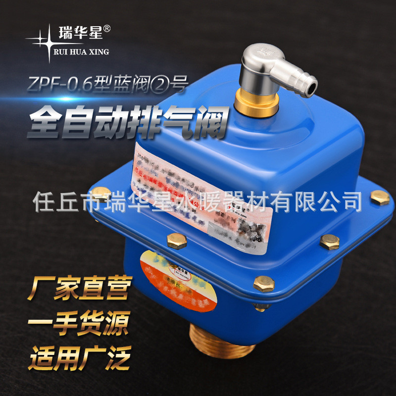 厂家啊批发瑞华星全自动排气阀 工程蓝阀2号水暖管道快速放气阀