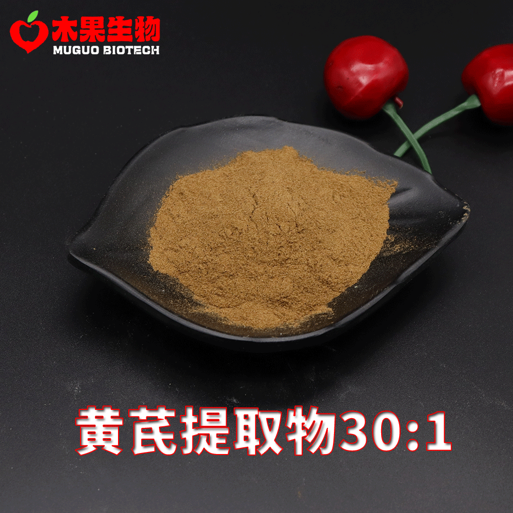 黄芪提取物30:1 木果生物 黄芪粉 水溶性 黄芪萃取  包邮