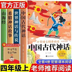 全4冊4年生上巻必読課外書中国古代神話物語先生は楽しい読書を勧めましょう