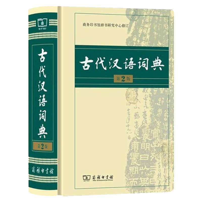 古代汉语词典(第2版) 汉语工具书商务印书馆文言文辞典古汉语词典