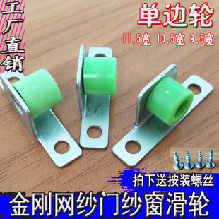 Single-Sided Wheel Diamond Mesh Screen Door Screen Window Pulley Sliding Window Screen Wheel Bearing Roller Nylon Guide Wheel Track Lower Wheel