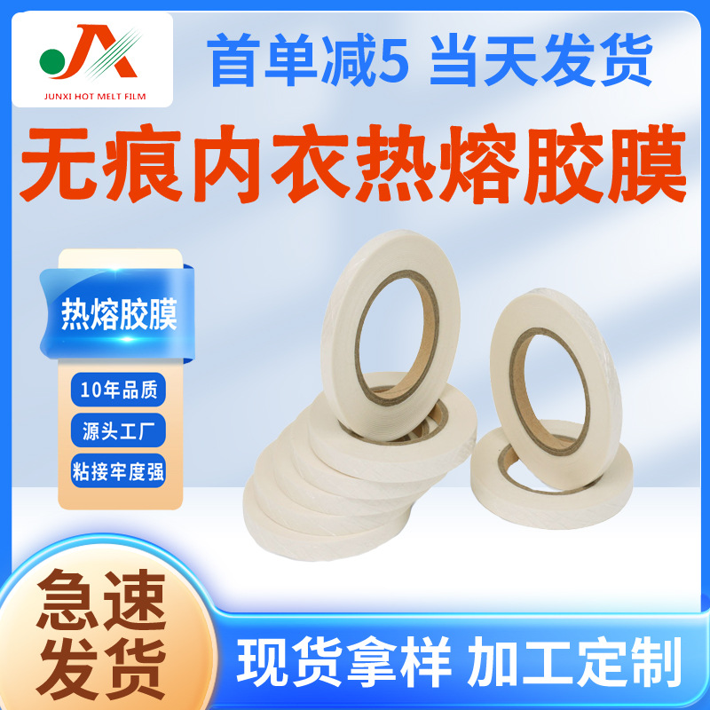 TPU高弹热熔胶膜用于无痕内衣内裤无忧弹力布专用现货热溶