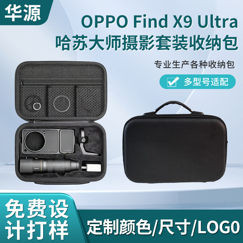 适用于OPPO Find X9 Ultra哈苏大师摄影套装收纳包300MM收纳盒