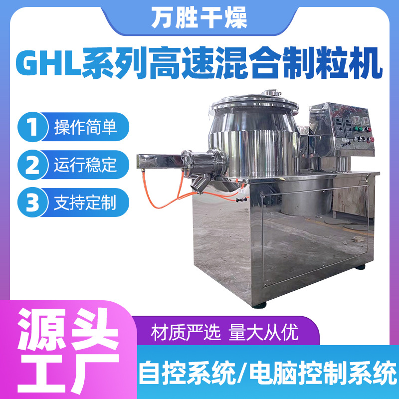 厂家供应湿法混合制粒机化工药品立式GHL系列高速混合制粒一体机