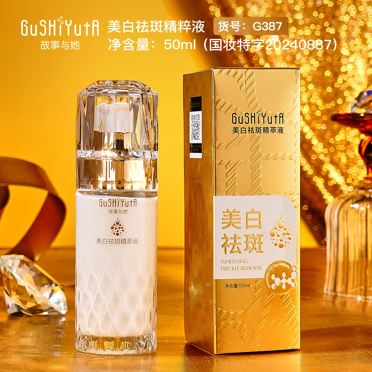 故事與她美白祛斑精粹液50ml 保濕提亮美白祛斑面部精華原液護膚