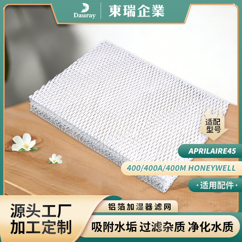 适用Aprilaire45加湿器加湿滤芯 400/400A/400M空气加湿器过滤网