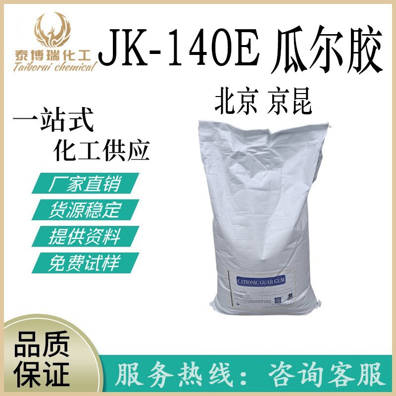 供应 北京 京昆 瓜尔胶 JK-140E 阳离子瓜尔胶 瓜尔胶 1公斤起订