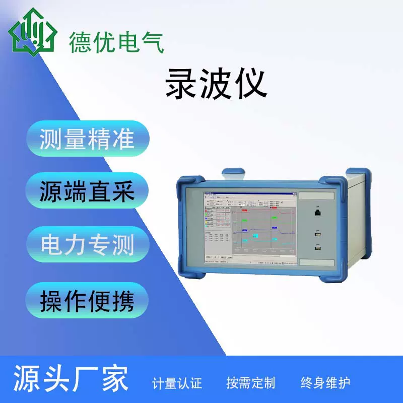 电量记录分析仪、录波仪、电量分析仪、波形记录仪、401录波仪