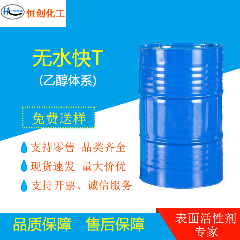 无水快T 农药润湿剂 （乙醇体系）丁二酸二辛酯磺酸钠