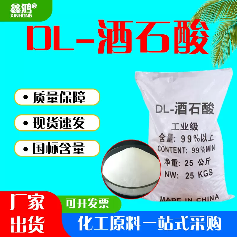 DL-酒石酸工业级高含量水泥砂浆缓凝剂食品级酸味调节剂dl-酒石酸