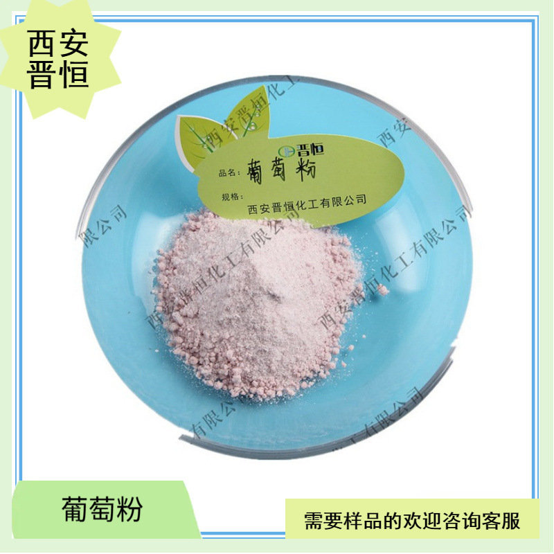 葡萄果粉 水溶葡萄汁粉 葡萄粉原料 现货1KG起订