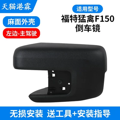 Rear mirror/rearview mirror assembly – Suitable for 21-25 Models of Ford - pockmarked-shell-left