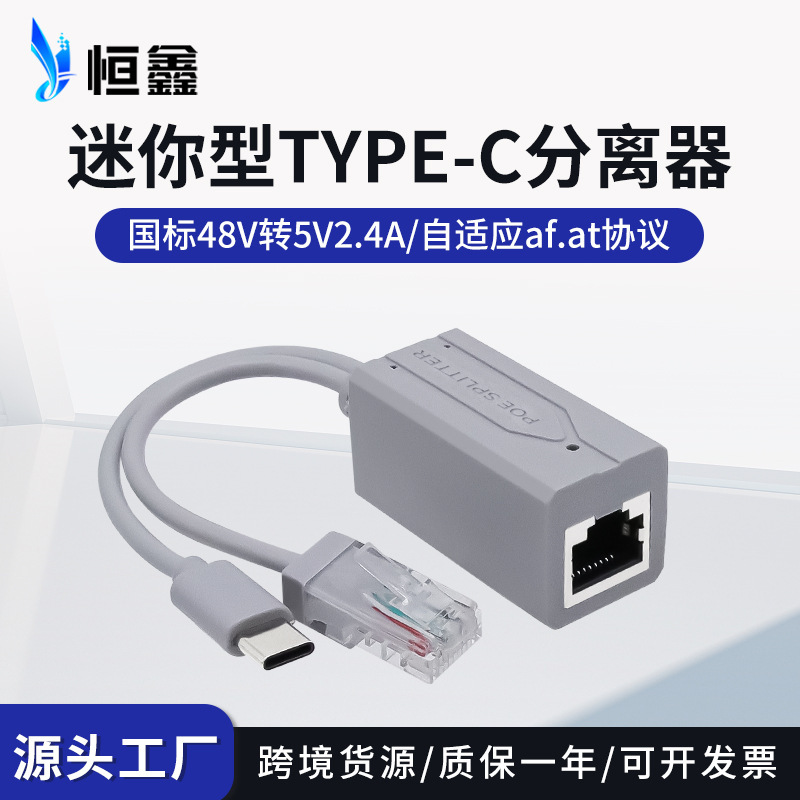 Type-C national standard POE separator 48V to 5V mini USB-C power supply splitter PoeSplitter Type-C national standard POE separator 48V to 5V mini USB-C power supply splitter PoeSplitter