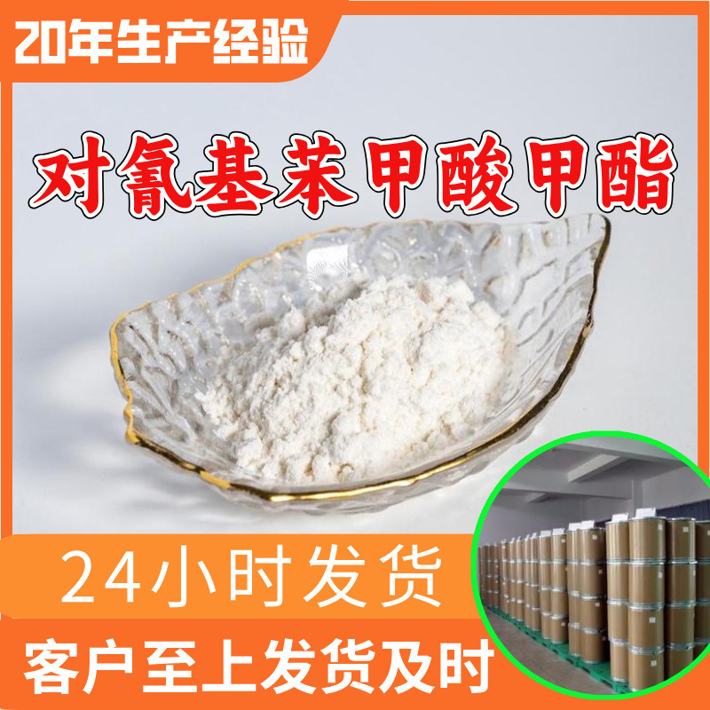 对氰基苯甲酸甲酯 源头工厂工业级分析纯99%含量顾客是上帝上海