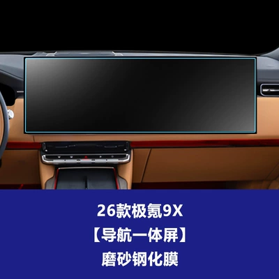 Stable Glass Film for 26 Car interior film - 25-26-models-of-jikrypton-9x-high-configuration-navigation-integrated-screen-non-full-screen-frosted-tempered-film
