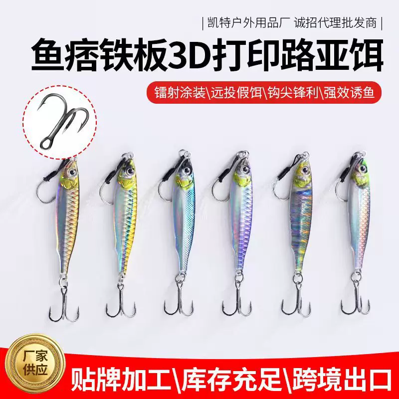 鱼痞远投飘落铁板 3D打印铅鱼路亚饵 全泳层远投铁板仿生鱼饵金属