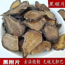 正宗四川江油制附子黑顺片炮附子无硫中药材白附片黑附片批发