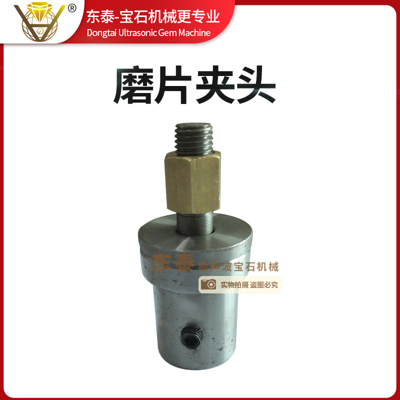 万能机磨片夹头 成型机磨片夹头 东泰超声波宝石机械打磨片夹头