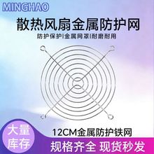 12cm散热风扇防护网12025风扇保护网罩电脑机箱机柜风扇防护铁网