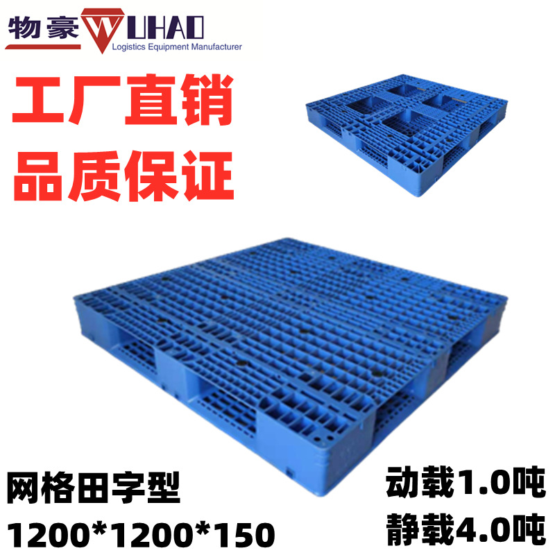 供应福建塑料托盘/福建塑料栈板1200*1200网格田托盘可上货架托盘