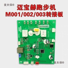 1 M002 M003跑步机转接板升降机控制板信号驱动板电源板麦太保