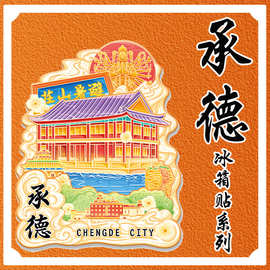 河北承德避暑山庄立体文创木质冰箱贴城市地标建筑景区旅游纪念品