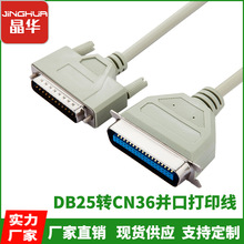 晶华 DB25针转CN36并口打印机线数据线 25芯老式针式打印机连接线