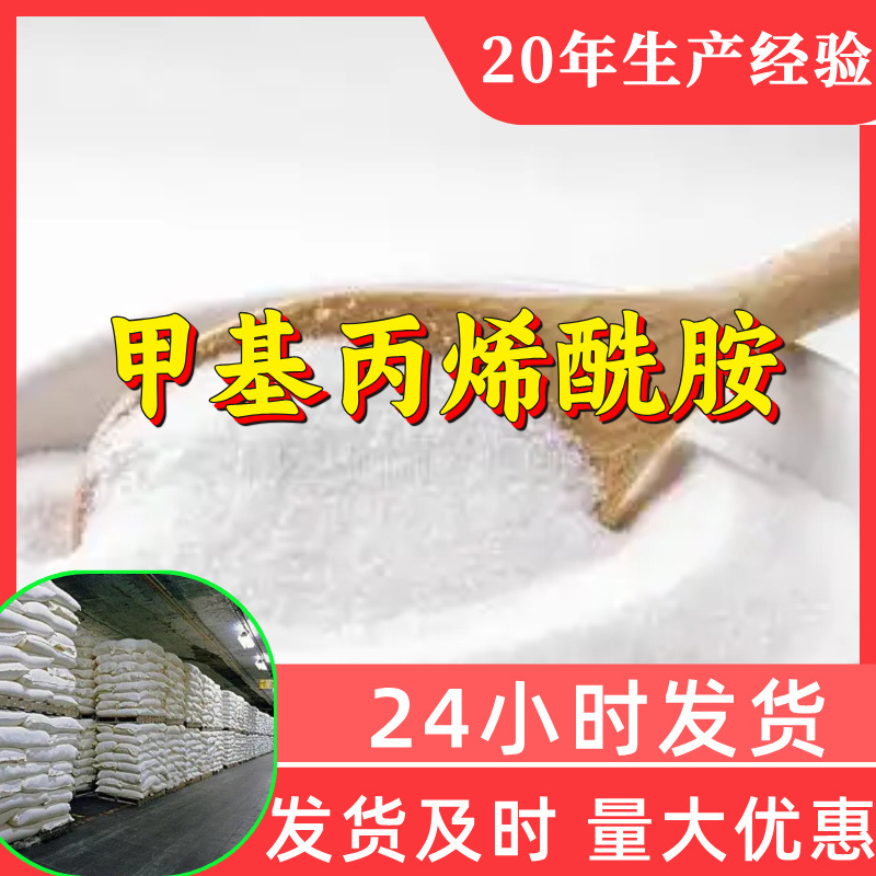 甲基丙烯酰胺 源头工厂99%含量工业级分析客户至上山东江苏浙江