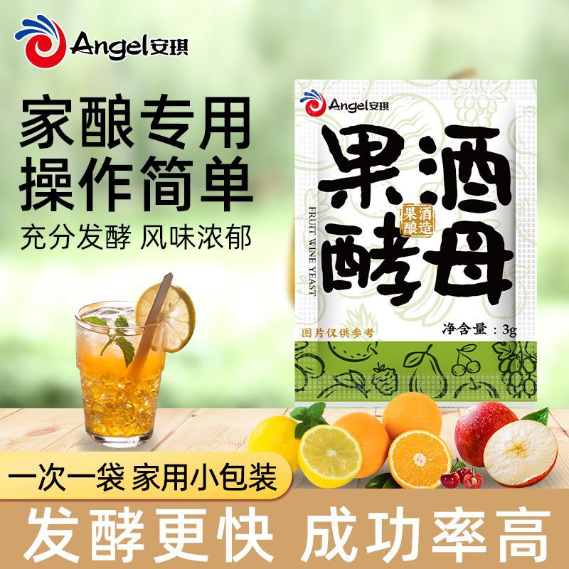 安琪果酒酵母3g/袋家用自酿苹果葡萄蓝莓杨梅水果酒曲子发酵菌粉