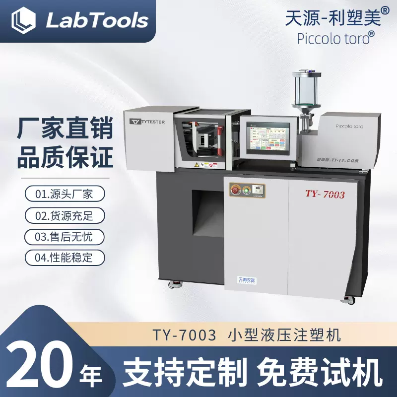 天源供应实验室小型注塑机TY-7003液压注塑机