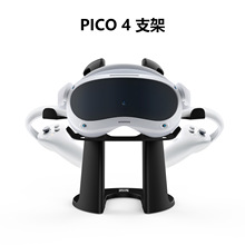 适用于Pico 4/Pico neo 3 第三方VR显示架、头盔和手柄摆放支架座
