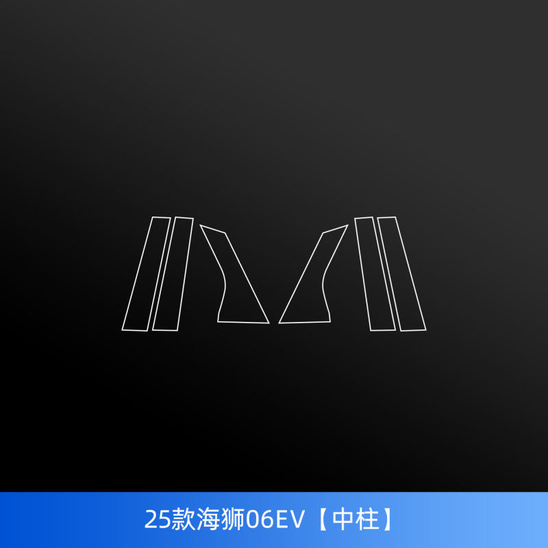 比亚迪海狮06ev中柱保护膜车窗b柱贴内饰中控导航屏幕钢化膜配件|undefined