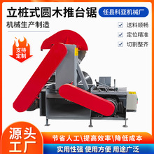 厂家供应立桩式圆木推台锯木工精密推台锯大型全自动圆木推台锯