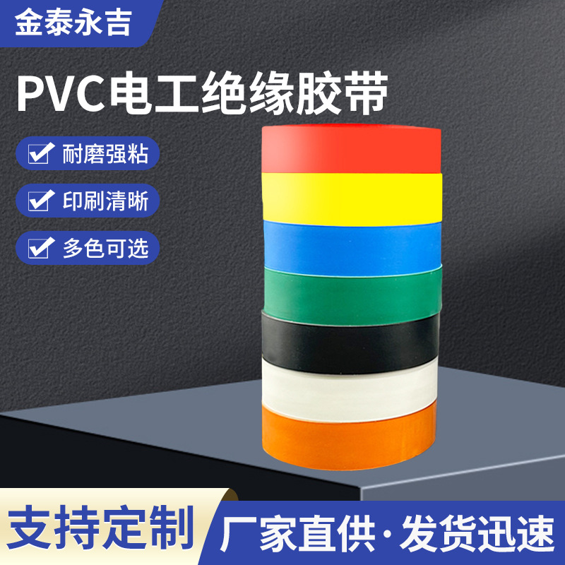 彩色电工胶带绝缘电器胶带防水耐磨阻燃环保胶带电工黑胶布厂家