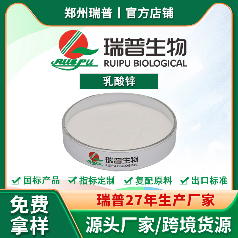 乳酸锌 食品级 营养强化剂 矿物质微量元素 瑞普厂家供应