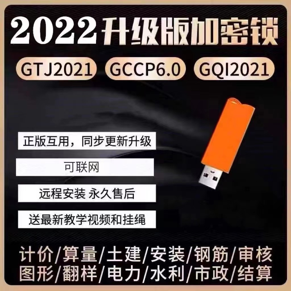 广联达加密锁加密狗支持计价gccp6.0算量gtj2021软件土建钢筋安装