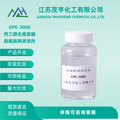 消泡剤GPE-3000プロピレングリコールトロリーポリエーテル低泡洗剤高速紡糸油剤潤滑剤