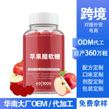 跨境供应商苹果醋软糖gummies 亚马逊供应苹果醋软糖代工gummy