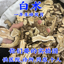 亳州批 发1000g公斤一年生白术蜂窝片无硫新货 统货 亳白术真货