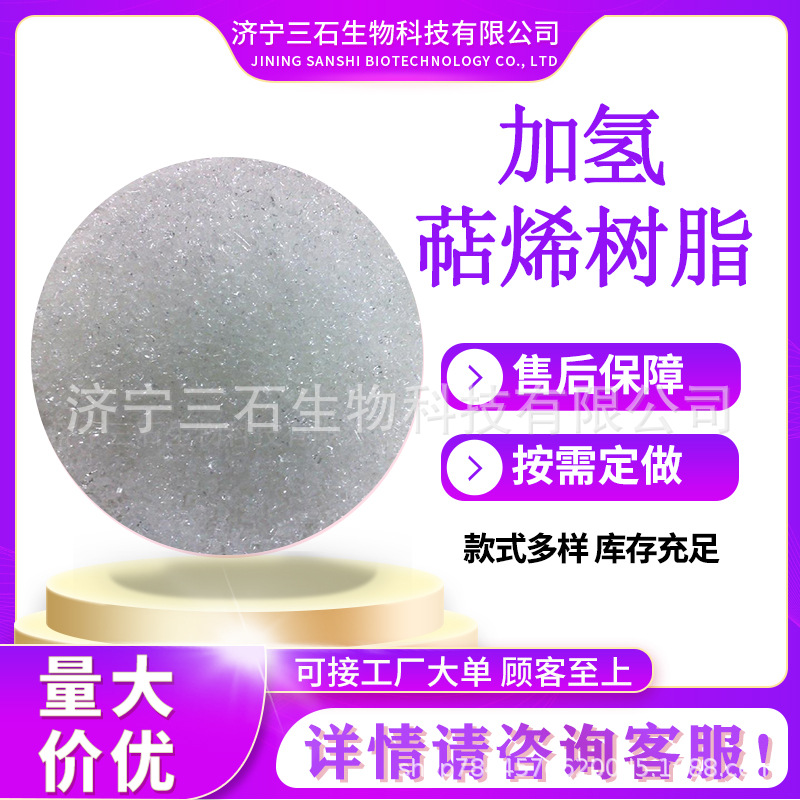 氢化萜烯树脂三石厂家 耐酸耐碱 耐海水 低温性耐候性萜烯树脂