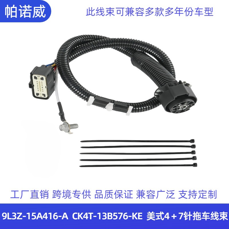 厂家直供9L3Z-15A416-ACK4T-13B576-KE4/7针拖车牵引线束连接器