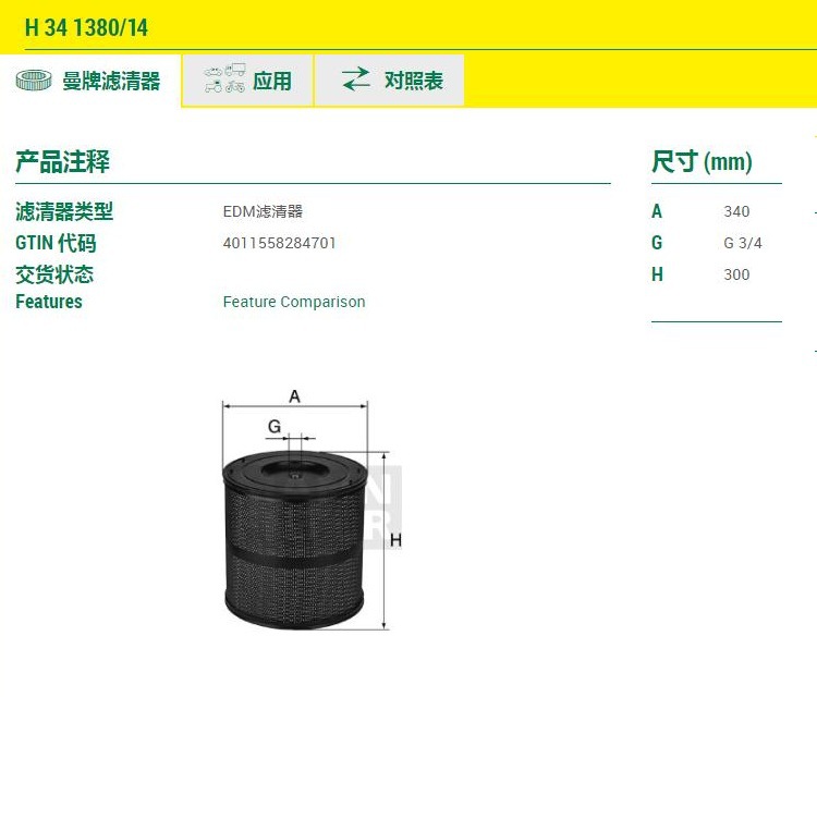 MANN曼牌H341380/14Kit EDM电火花线切割机床滤芯