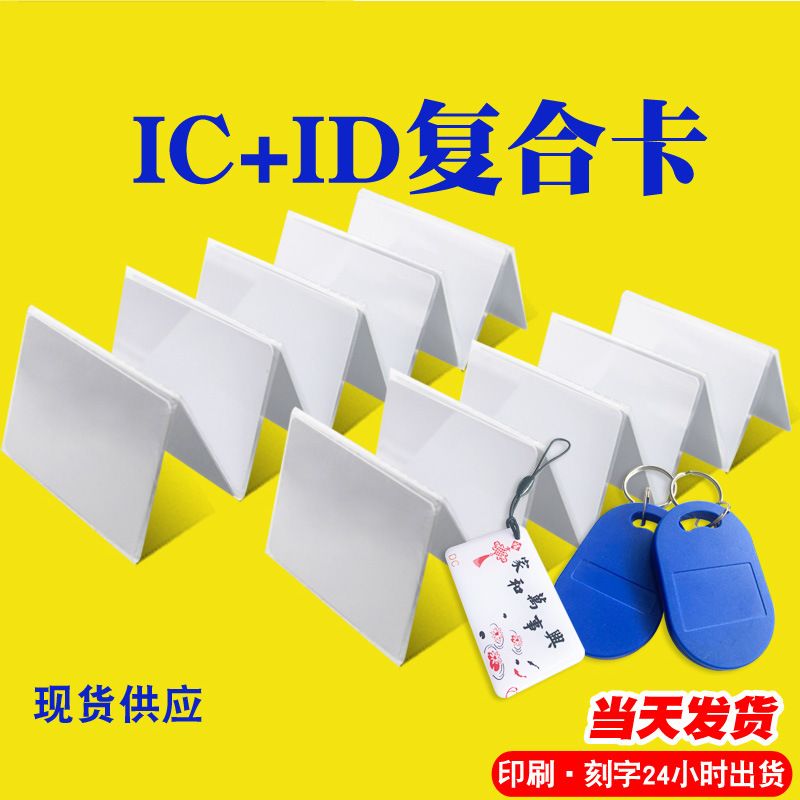 F08IC+ID双频白卡/ID+IC复合卡/低频+高频卡/复合卡/T5577双频卡