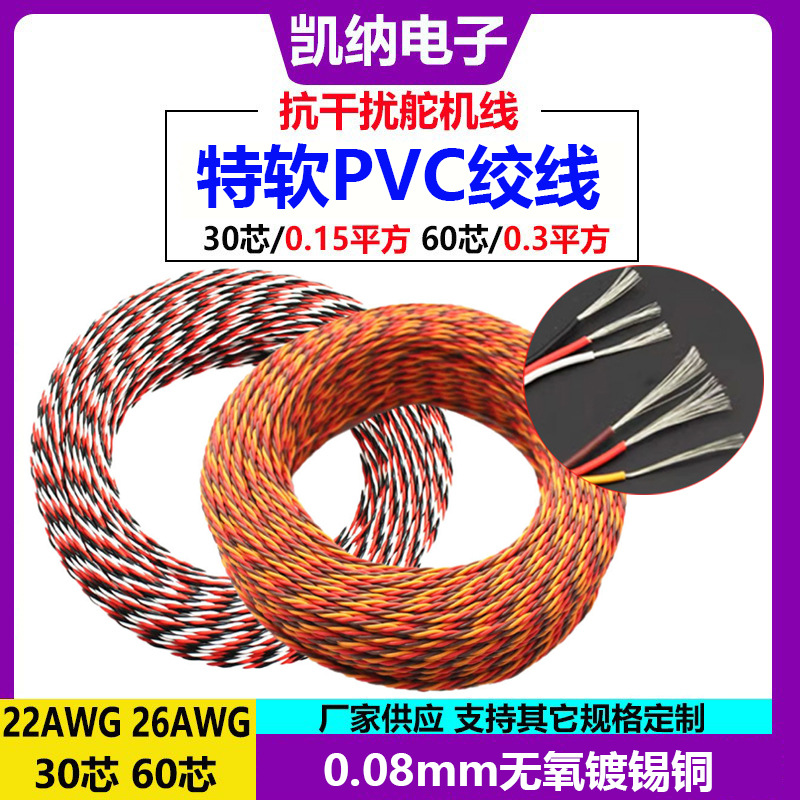 30芯/60芯黑红白棕红橙舵机绞线26AWG/22AWG抗干扰航模延长线