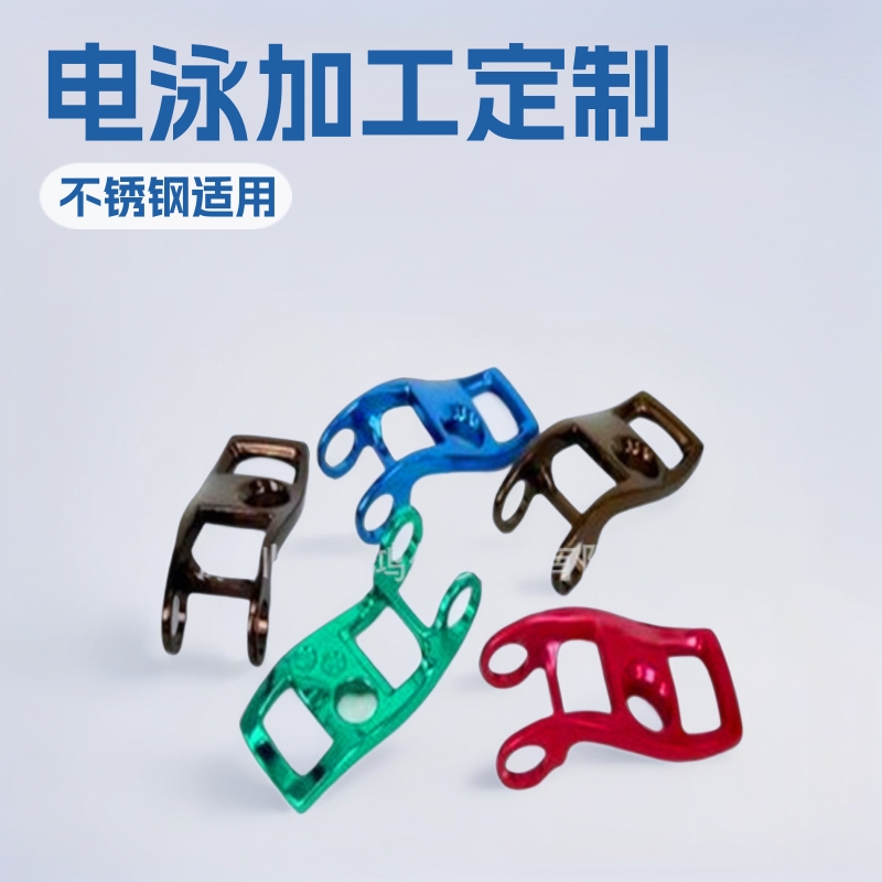 深圳五金制品电泳加工彩色电泳加工沙井电泳代加工宝安电泳表面处