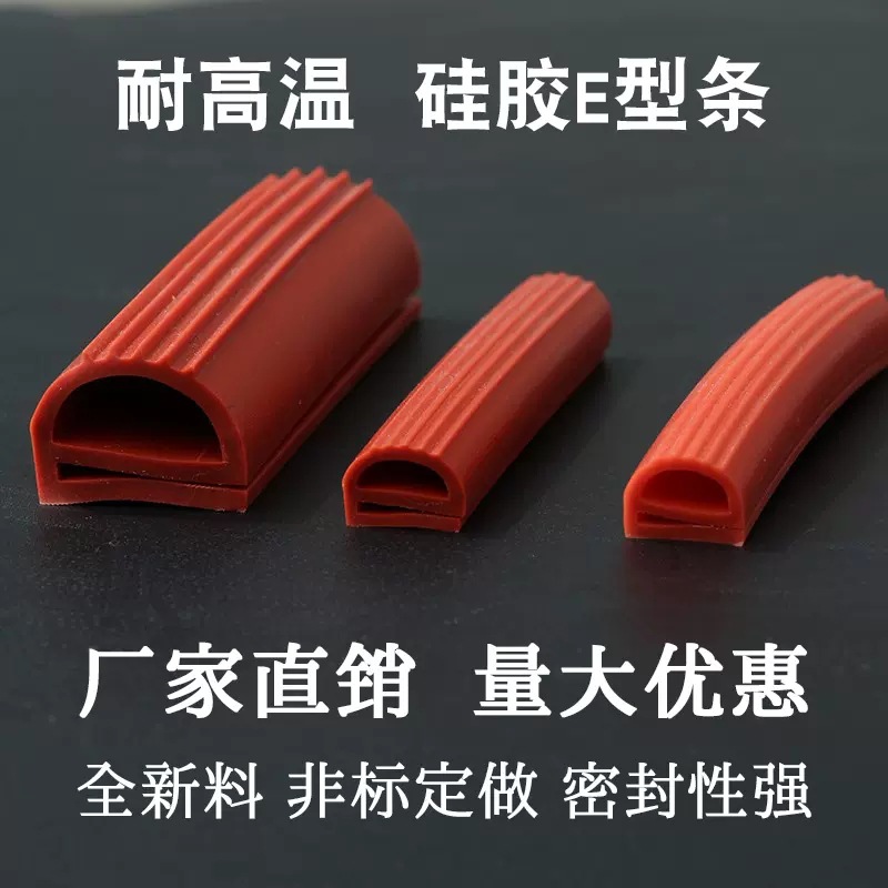 供应硅胶E型条烤烘箱密封条机器设备防撞缓冲橡胶e字条橡胶密封条