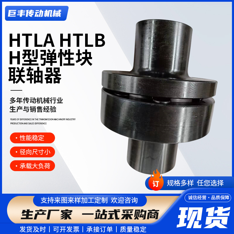 H型弹性块联轴器齿式联轴器HTLA/HTLBH型机械传动弹性块联轴器