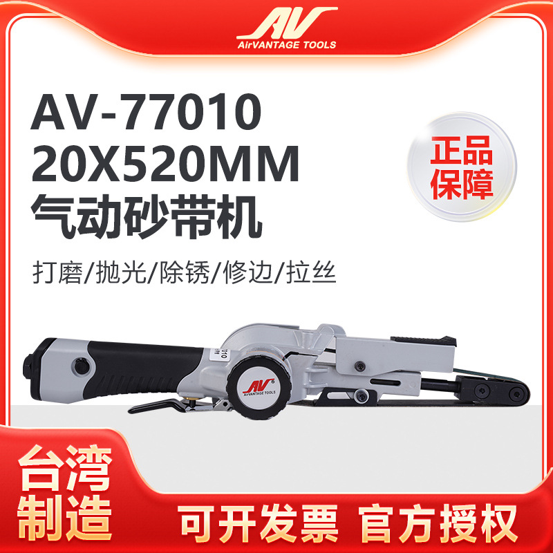 台湾AV-77010气动砂带机20x520mm进口环形砂纸机拉丝机打磨抛光机